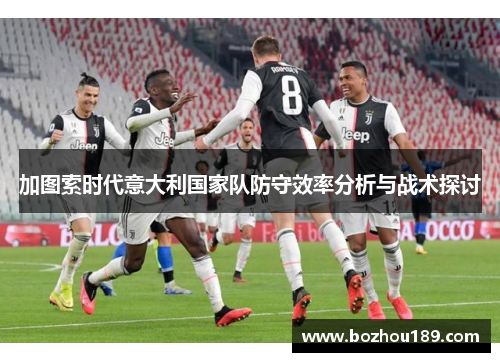 加图索时代意大利国家队防守效率分析与战术探讨