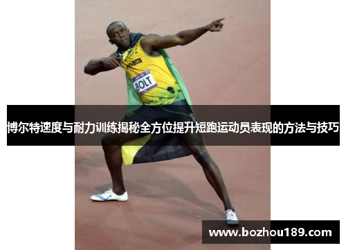 博尔特速度与耐力训练揭秘全方位提升短跑运动员表现的方法与技巧