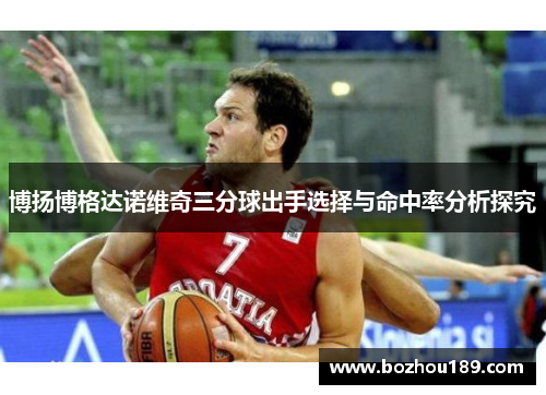 博扬博格达诺维奇三分球出手选择与命中率分析探究