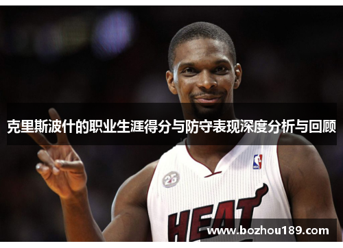 克里斯波什的职业生涯得分与防守表现深度分析与回顾