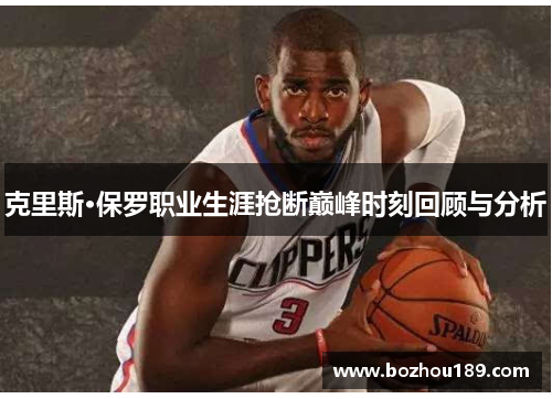 克里斯·保罗职业生涯抢断巅峰时刻回顾与分析