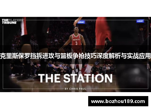 克里斯保罗挡拆进攻与篮板争抢技巧深度解析与实战应用