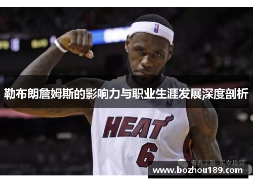 勒布朗詹姆斯的影响力与职业生涯发展深度剖析