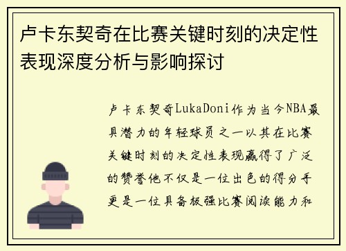 卢卡东契奇在比赛关键时刻的决定性表现深度分析与影响探讨