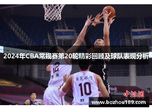 2024年CBA常规赛第20轮精彩回顾及球队表现分析