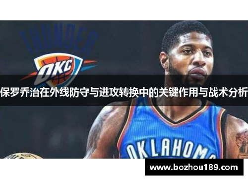 保罗乔治在外线防守与进攻转换中的关键作用与战术分析