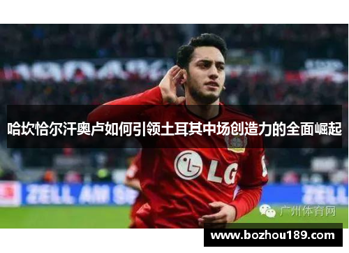哈坎恰尔汗奥卢如何引领土耳其中场创造力的全面崛起