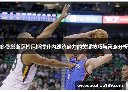 多曼塔斯萨博尼斯提升内线统治力的关键技巧与策略分析