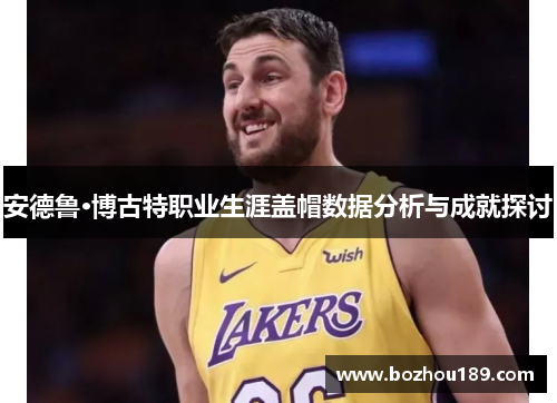 安德鲁·博古特职业生涯盖帽数据分析与成就探讨