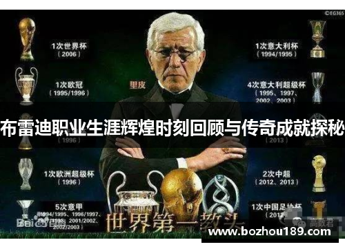 布雷迪职业生涯辉煌时刻回顾与传奇成就探秘