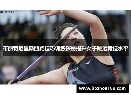 布丽特尼里斯助跑技巧训练探秘提升女子跳远竞技水平