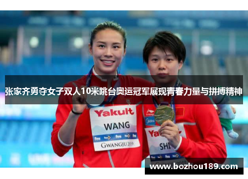 张家齐勇夺女子双人10米跳台奥运冠军展现青春力量与拼搏精神