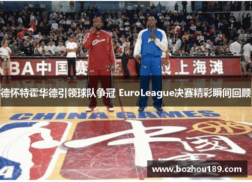 德怀特霍华德引领球队争冠 EuroLeague决赛精彩瞬间回顾