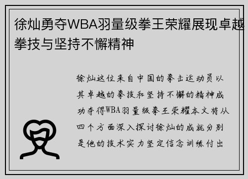 徐灿勇夺WBA羽量级拳王荣耀展现卓越拳技与坚持不懈精神