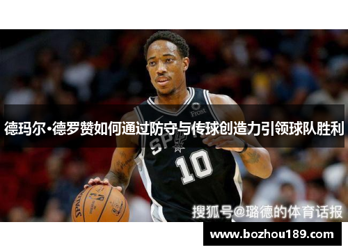 德玛尔·德罗赞如何通过防守与传球创造力引领球队胜利