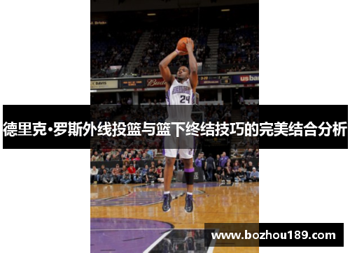 德里克·罗斯外线投篮与篮下终结技巧的完美结合分析