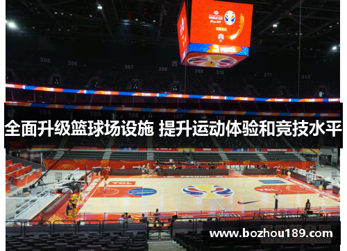 全面升级篮球场设施 提升运动体验和竞技水平