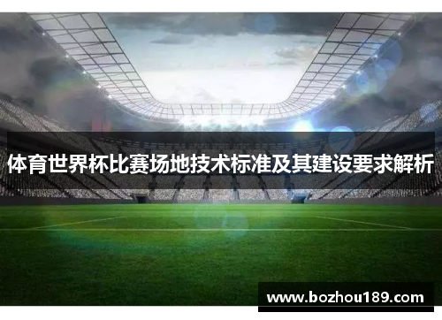 体育世界杯比赛场地技术标准及其建设要求解析