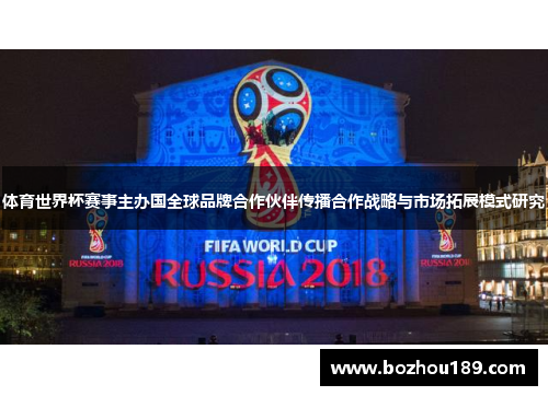 体育世界杯赛事主办国全球品牌合作伙伴传播合作战略与市场拓展模式研究