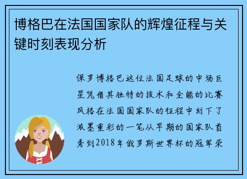 博格巴在法国国家队的辉煌征程与关键时刻表现分析