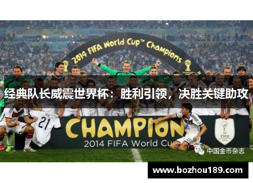 经典队长威震世界杯：胜利引领，决胜关键助攻