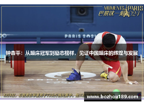 钟杏平：从蹦床冠军到励志榜样，见证中国蹦床的辉煌与发展