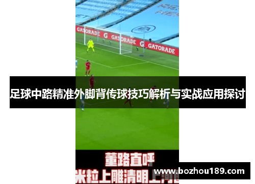 足球中路精准外脚背传球技巧解析与实战应用探讨