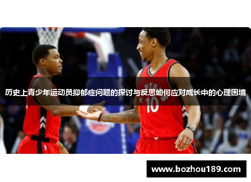 历史上青少年运动员抑郁症问题的探讨与反思如何应对成长中的心理困境
