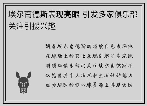 埃尔南德斯表现亮眼 引发多家俱乐部关注引援兴趣