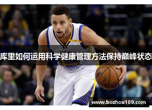 库里如何运用科学健康管理方法保持巅峰状态