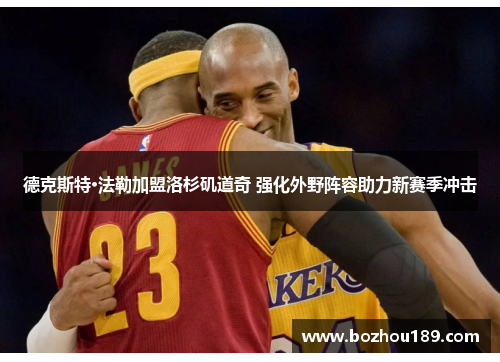 德克斯特·法勒加盟洛杉矶道奇 强化外野阵容助力新赛季冲击