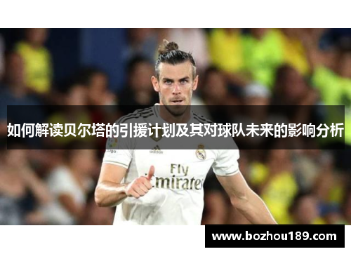 如何解读贝尔塔的引援计划及其对球队未来的影响分析