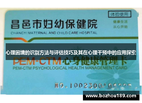 心理困境的识别方法与评估技巧及其在心理干预中的应用探索