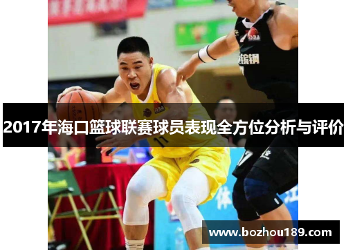 2017年海口篮球联赛球员表现全方位分析与评价