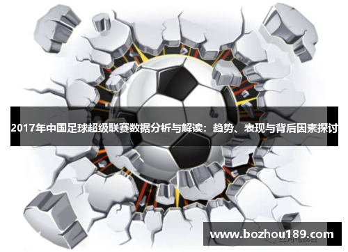 2017年中国足球超级联赛数据分析与解读：趋势、表现与背后因素探讨