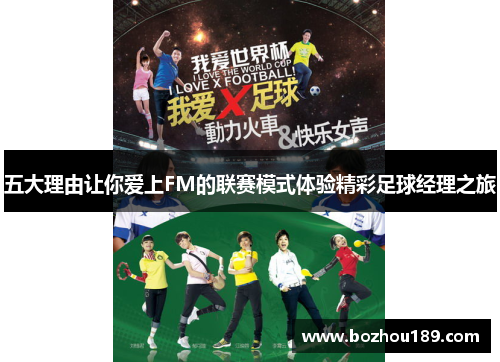 五大理由让你爱上FM的联赛模式体验精彩足球经理之旅