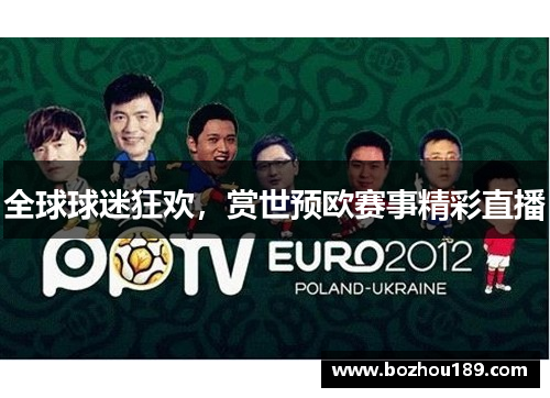 全球球迷狂欢，赏世预欧赛事精彩直播