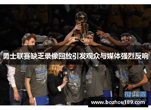 勇士联赛缺乏录像回放引发观众与媒体强烈反响