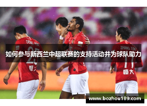如何参与新西兰中超联赛的支持活动并为球队助力