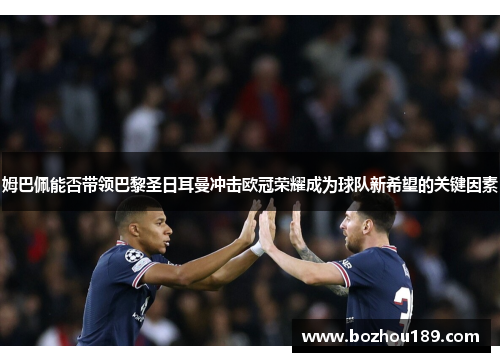 姆巴佩能否带领巴黎圣日耳曼冲击欧冠荣耀成为球队新希望的关键因素
