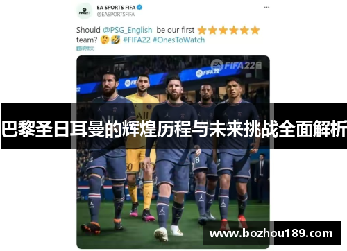 巴黎圣日耳曼的辉煌历程与未来挑战全面解析