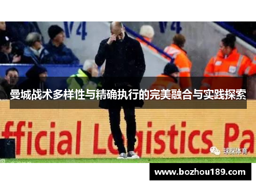 曼城战术多样性与精确执行的完美融合与实践探索