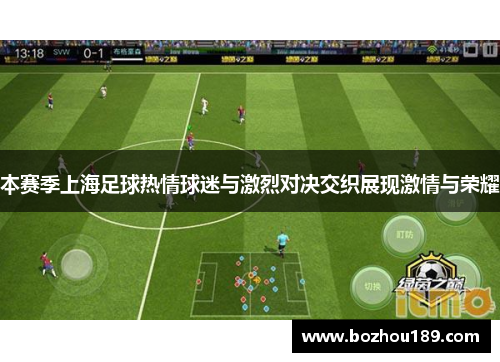 本赛季上海足球热情球迷与激烈对决交织展现激情与荣耀