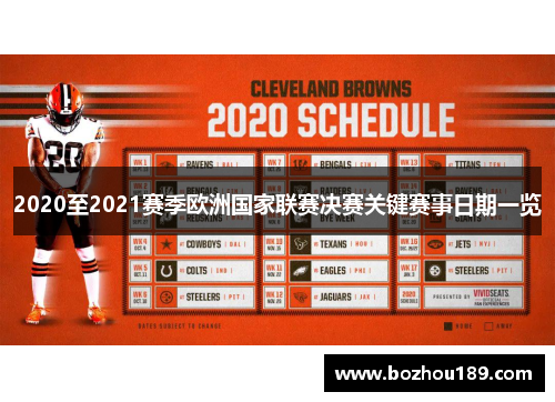 2020至2021赛季欧洲国家联赛决赛关键赛事日期一览
