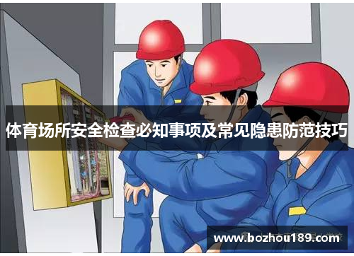 体育场所安全检查必知事项及常见隐患防范技巧