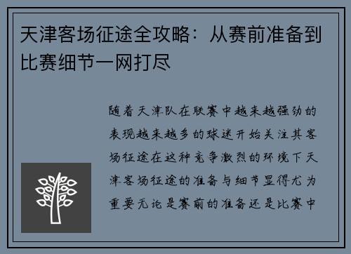 天津客场征途全攻略：从赛前准备到比赛细节一网打尽