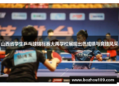 山西省学生乒乓球锦标赛大禹学校展现出色成绩与竞技风采