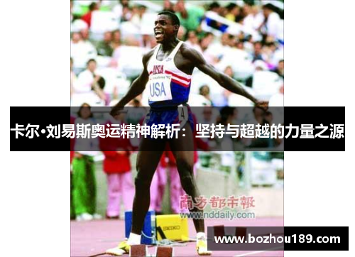 卡尔·刘易斯奥运精神解析：坚持与超越的力量之源