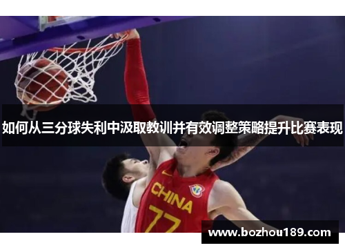 如何从三分球失利中汲取教训并有效调整策略提升比赛表现