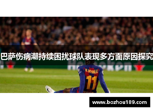 巴萨伤病潮持续困扰球队表现多方面原因探究